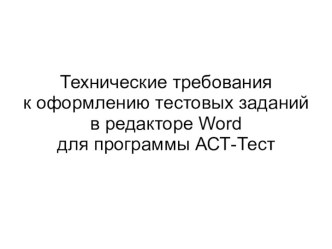 Технические требования к оформлению тестовых заданий в редакторе Word для программы АСТ-Тест