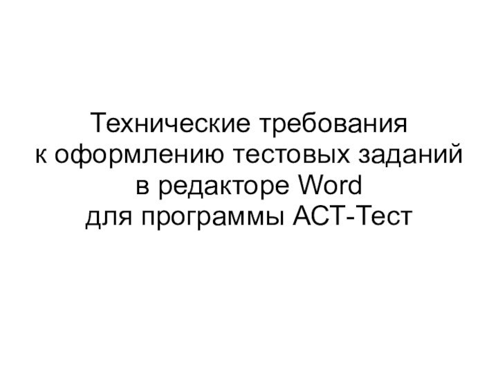 Технические требования к оформлению тестовых заданий в редакторе Word для программы АСТ-Тест