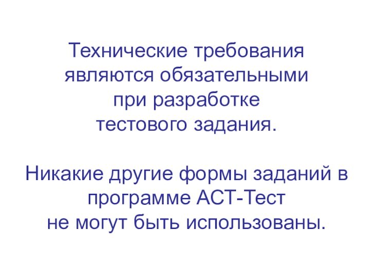 Технические требования являются обязательными  при разработке  тестового задания.