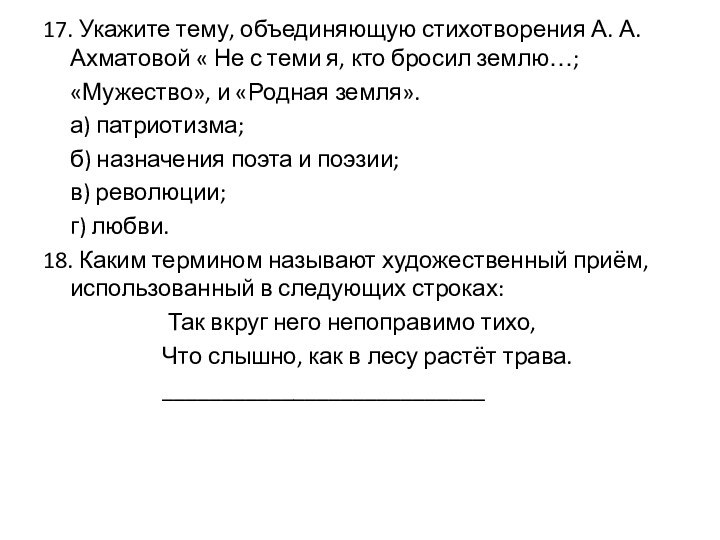 17. Укажите тему, объединяющую стихотворения А. А. Ахматовой « Не с теми