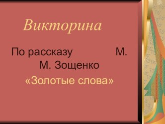 Золотые слова М.М. Зощенко