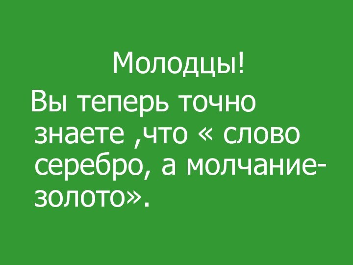 Молодцы! Вы теперь точно  знаете ,что