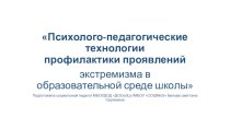 Психолого-педагогические технологиипрофилактики проявлений