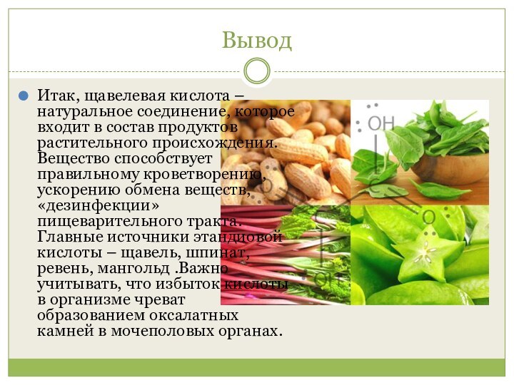 ВыводИтак, щавелевая кислота – натуральное соединение, которое входит в состав продуктов растительного