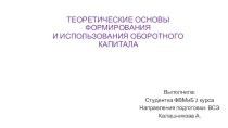 ТЕОРЕТИЧЕСКИЕ ОСНОВЫ ФОРМИРОВАНИЯИ ИСПОЛЬЗОВАНИЯ ОБОРОТНОГО КАПИТАЛА