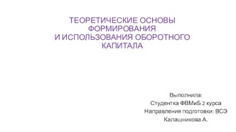 ТЕОРЕТИЧЕСКИЕ ОСНОВЫ ФОРМИРОВАНИЯИ ИСПОЛЬЗОВАНИЯ ОБОРОТНОГО КАПИТАЛА