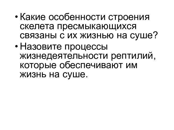 Какие особенности строения скелета пресмыкающихся связаны с их жизнью на суше? Назовите