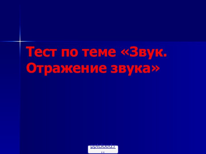 Тест по теме «Звук. Отражение звука»