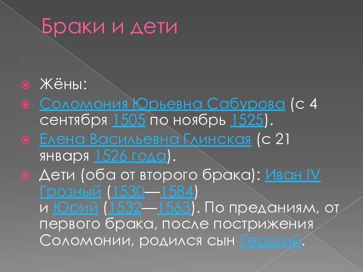 Браки и дети Жёны:Соломония Юрьевна Сабурова (с 4 сентября 1505 по ноябрь 1525).Елена Васильевна Глинская (с 21