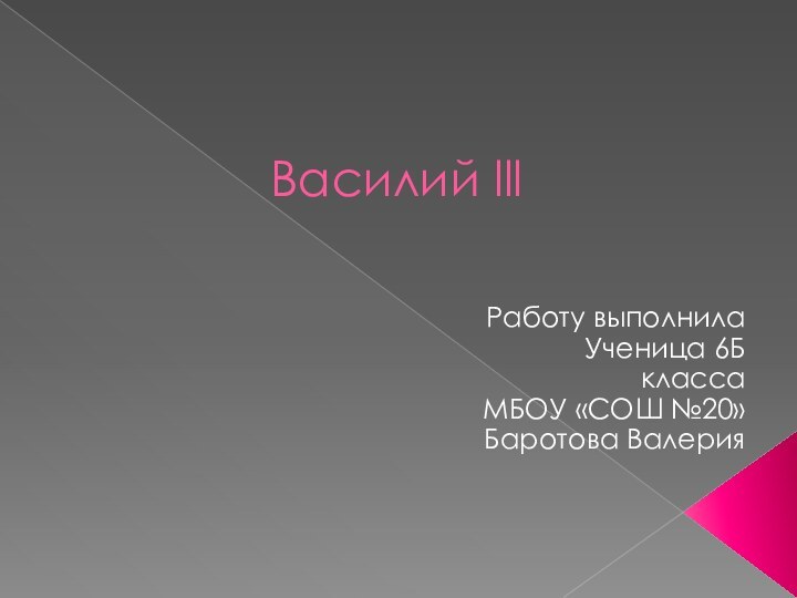 Василий lllРаботу выполнила Ученица 6Б класса МБОУ «СОШ №20» Баротова Валерия