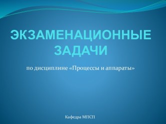 ЭКЗАМЕНАЦИОННЫЕ ЗАДАЧИ