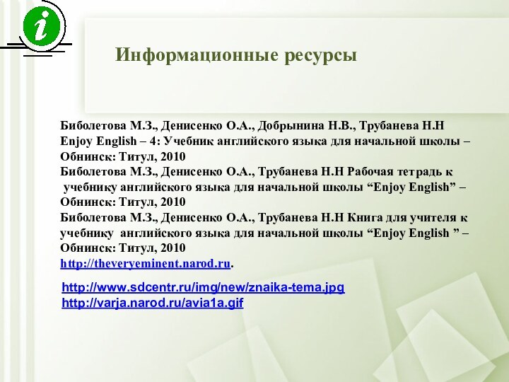 Информационные ресурсыБиболетова М.З., Денисенко О.А., Добрынина Н.В., Трубанева Н.Н Enjoy English –