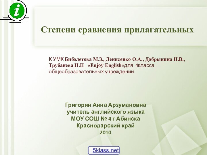 Степени сравнения прилагательныхГригорян Анна Арзумановнаучитель английского языкаМОУ СОШ № 4 г АбинскаКраснодарский