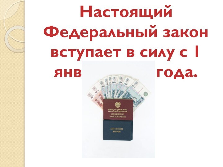 Настоящий Федеральный закон вступает в силу с 1 января 2012 года.