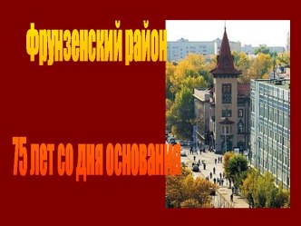 Фрунзенский район (Саратов)