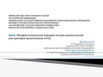 МИНИСТЕРСТВО ОБРАЗОВАНИЯ И НАУКИ РОССИЙСКОЙ ФЕДЕРАЦИИФЕДЕРАЛЬНОЕ ГОСУДАРСТВЕННОЕ БЮДЖЕТНОЕ ОБРАЗОВАТЕЛЬНОЕ УЧРЕЖДЕНИЕВЫСШЕГО ПРОФЕССИОНАЛЬНОГО ОБРАЗОВАНИЯУЛЬЯНОВСКИЙ ГОСУДАРСТВЕННЫЙ УНИВЕРСИТЕТФАКУЛЬТЕТ ТРАНСФЕРНЫХ СПЕЦИАЛЬНОСТЕЙТема: Профессиональная кар