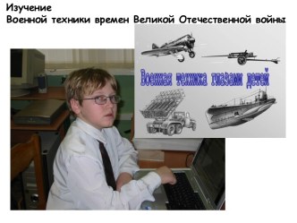 Изучение Военной техники времен Великой Отечественной войны