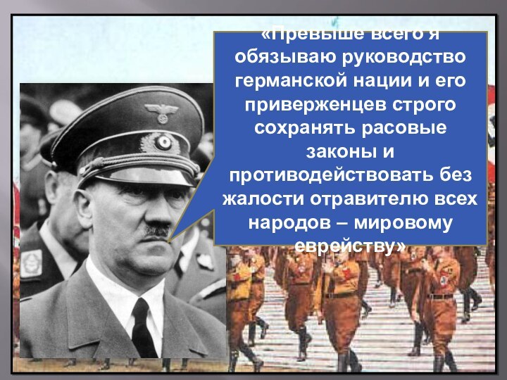 «Превыше всего я обязываю руководство германской нации и его приверженцев строго сохранять