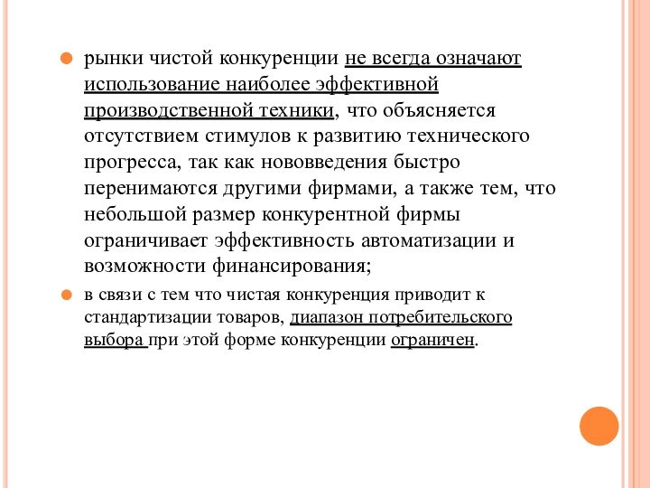 рынки чистой конкуренции не всегда означают использование наиболее эффективной производственной техники, что