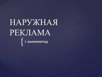 Наружная реклама г. Калининграда