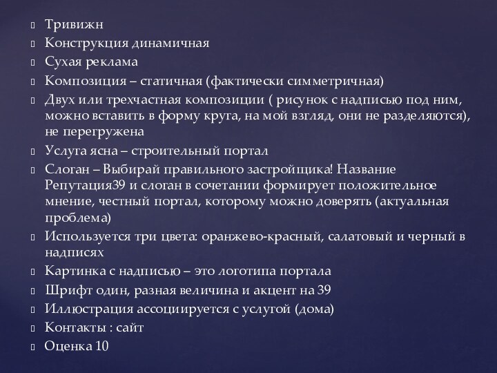 ТривижнКонструкция динамичная Сухая рекламаКомпозиция – статичная (фактически симметричная)Двух или трехчастная композиции (