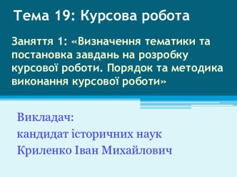 Тема 19: Курсова робота