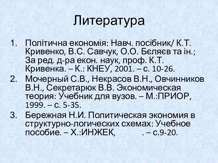 ЛитератураПолітична економія: Навч. посібник/ К.Т. Кривенко, В.С. Савчук, О.О. Бєляєв та ін.;