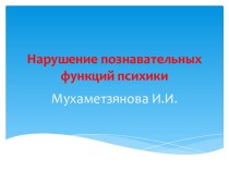 Нарушение познавательных функций психики