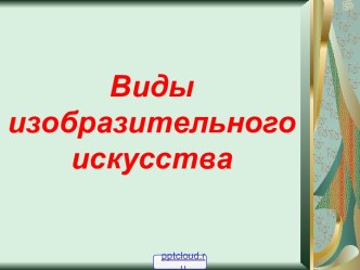 Основные виды изобразительного искусства