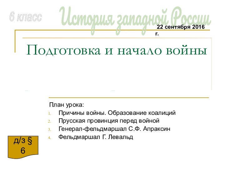 Семилетняя война1756-1763 и Прусская провинция под российской короной.План урока:Причины войны. Образование коалицийПрусская