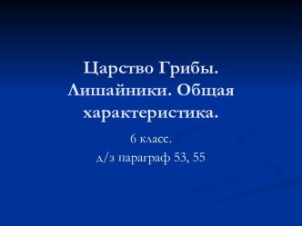 Царство Грибы. Лишайники. Общая характеристика