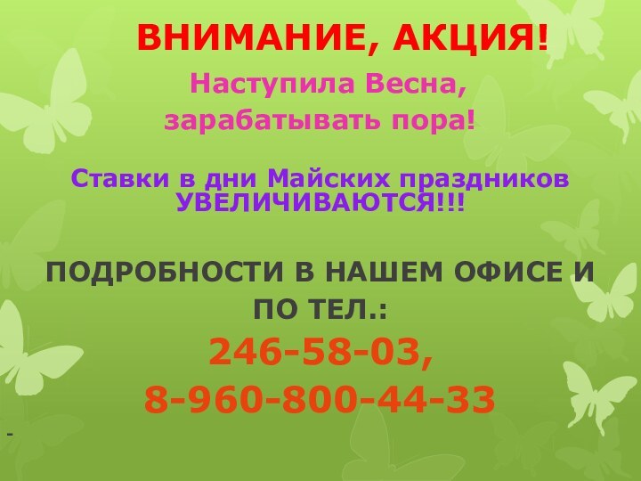 ВНИМАНИЕ, АКЦИЯ!  Наступила Весна, зарабатывать пора!Ставки в дни Майских праздников УВЕЛИЧИВАЮТСЯ!!!ПОДРОБНОСТИ