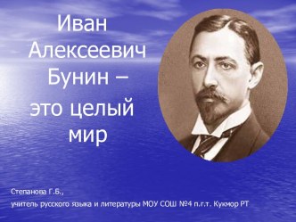 Иван Алексеевич Бунин