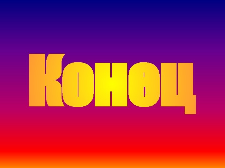 Конец