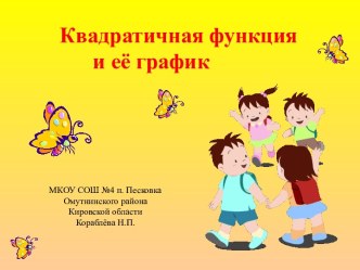 Квадратичная функция и ее график