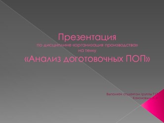 Презентацияпо дисциплине организация производствана темуАнализ доготовочных ПОП