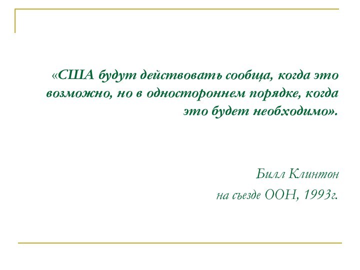 «США будут действовать сообща, когда это возможно, но в одностороннем порядке, когда