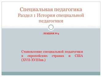 Специальная педагогикаРаздел 1 История специальной педагогики