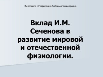 Вклад И.М. Сеченова в развитие мировой и отечественной физиологии