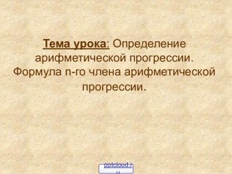 Определение арифметической прогрессии