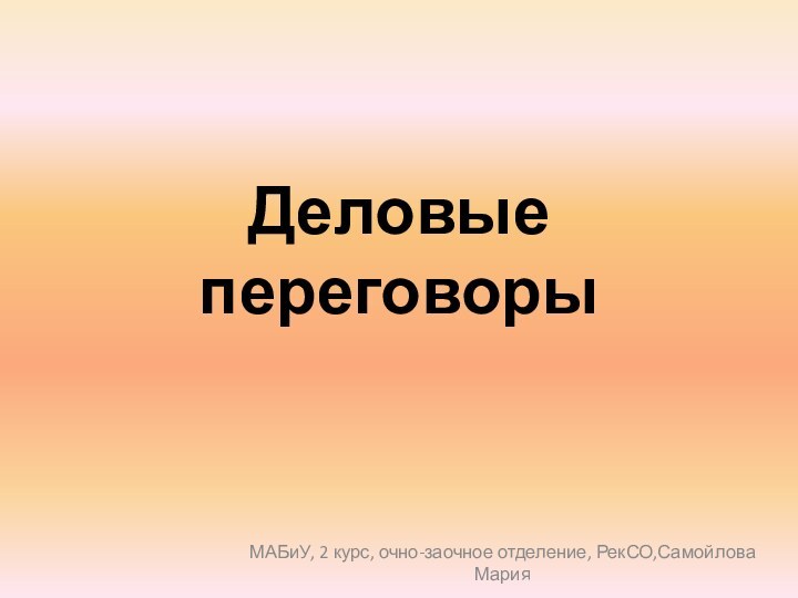 Деловые переговорыМАБиУ, 2 курс, очно-заочное отделение, РекСО,Самойлова Мария