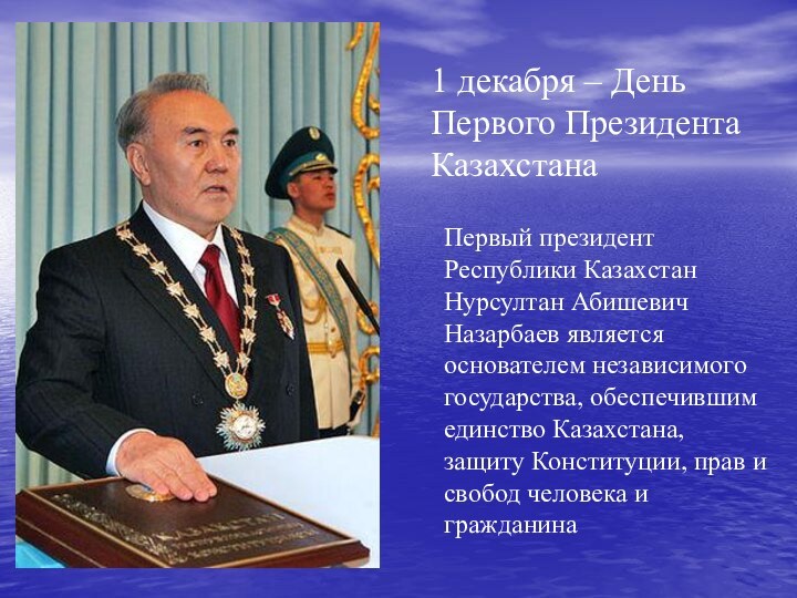 1 декабря – День Первого Президента КазахстанаПервый президент Республики Казахстан Нурсултан Абишевич