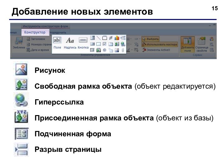 Добавление новых элементовРисунокСвободная рамка объекта (объект редактируется)ГиперссылкаПрисоединенная рамка объекта (объект из базы)Подчиненная формаРазрыв страницы