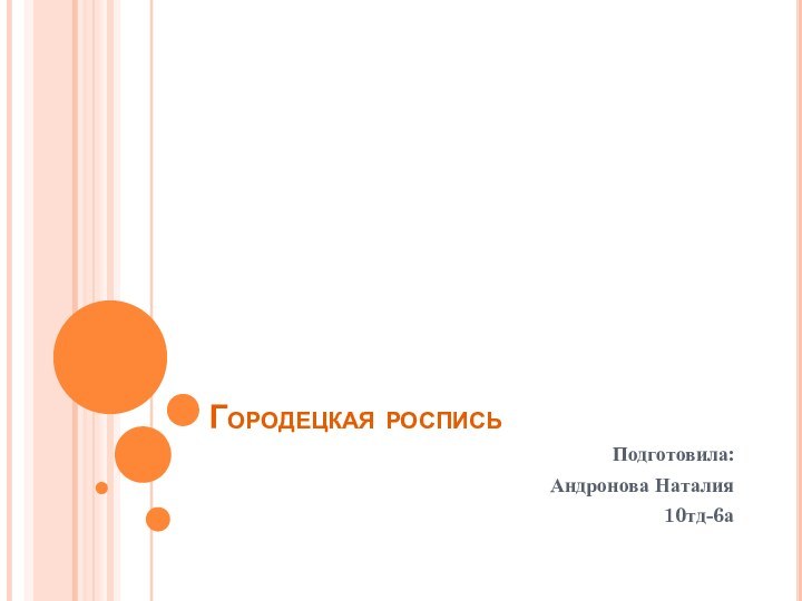 Городецкая росписьПодготовила:Андронова Наталия10тд-6а