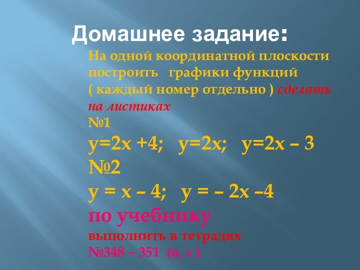 Домашнее задание:На одной координатной плоскости построить  графики функций ( каждый номер