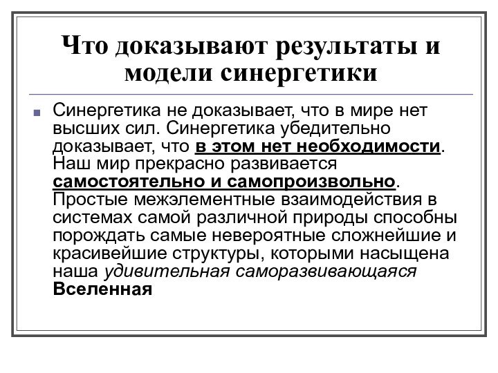 Что доказывают результаты и модели синергетикиСинергетика не доказывает, что в мире нет