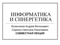 Информатика и синергетика