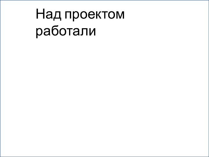 Над проектом работали