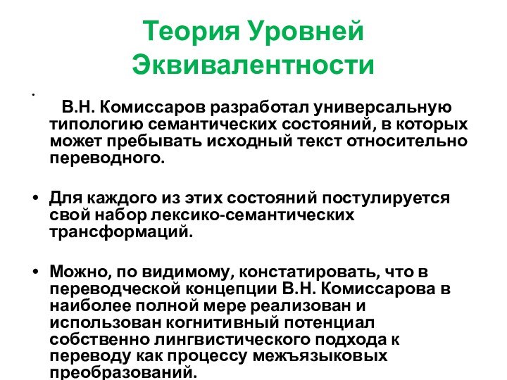 Теория Уровней Эквивалентности     В.Н. Комиссаров разработал универсальную типологию семантических состояний, в