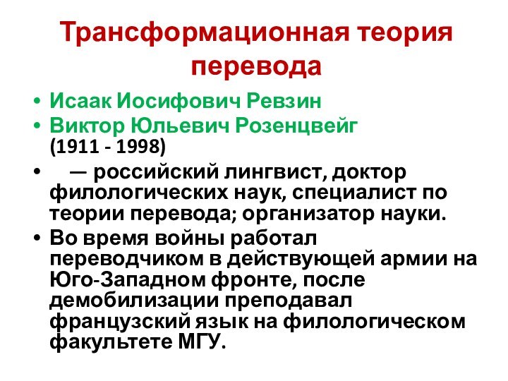 Трансформационная теория перевода Исаак Иосифович Ревзин Виктор Юльевич Розенцвейг (1911 - 1998)    —